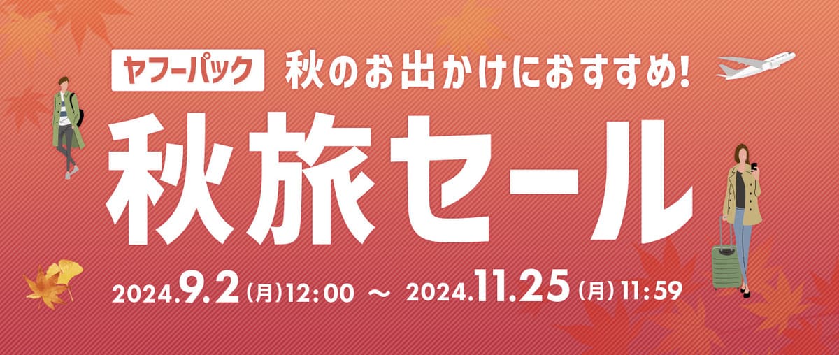 【宿泊＋航空券（ヤフーパック）】秋旅セール