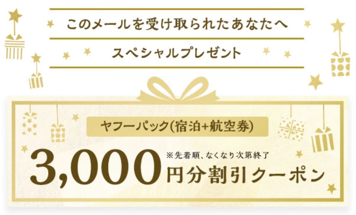 【宿泊＋航空券（ヤフーパック）】対象者限定プレゼントクーポン