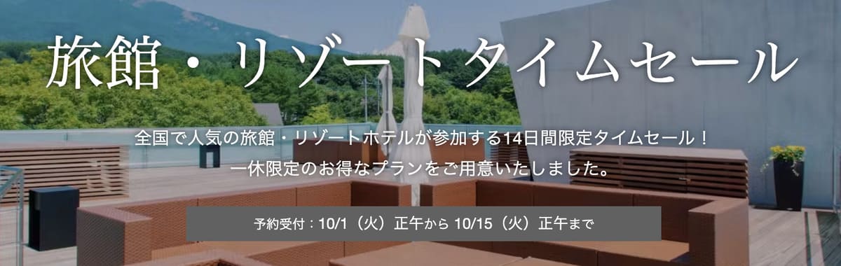 【14日間限定】旅館・リゾートタイムセール