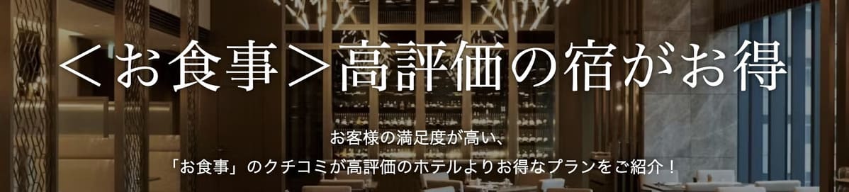 【お食事】高評価の宿がお得