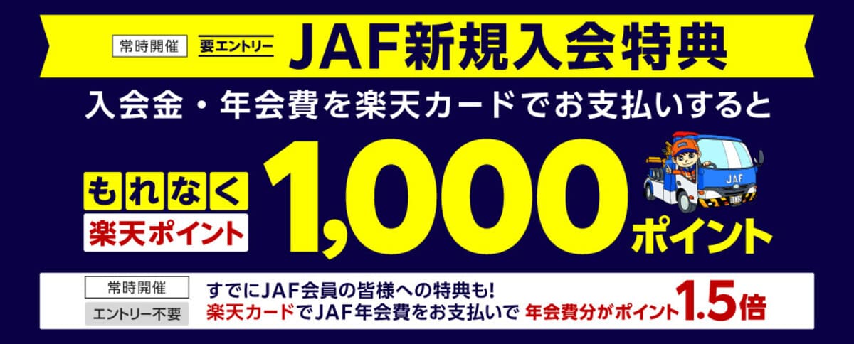 【もれなく1,000楽天ポイント還元】楽天カード支払いのJAF新規入会特典