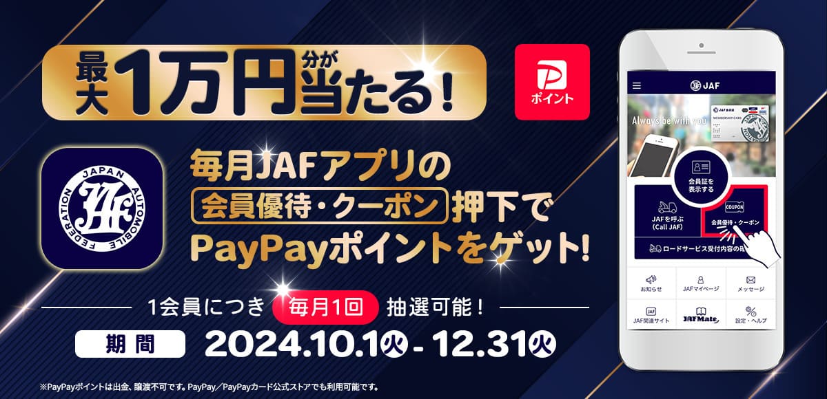 【最大10,000円分当たる】会員限定PayPayキャンペーン