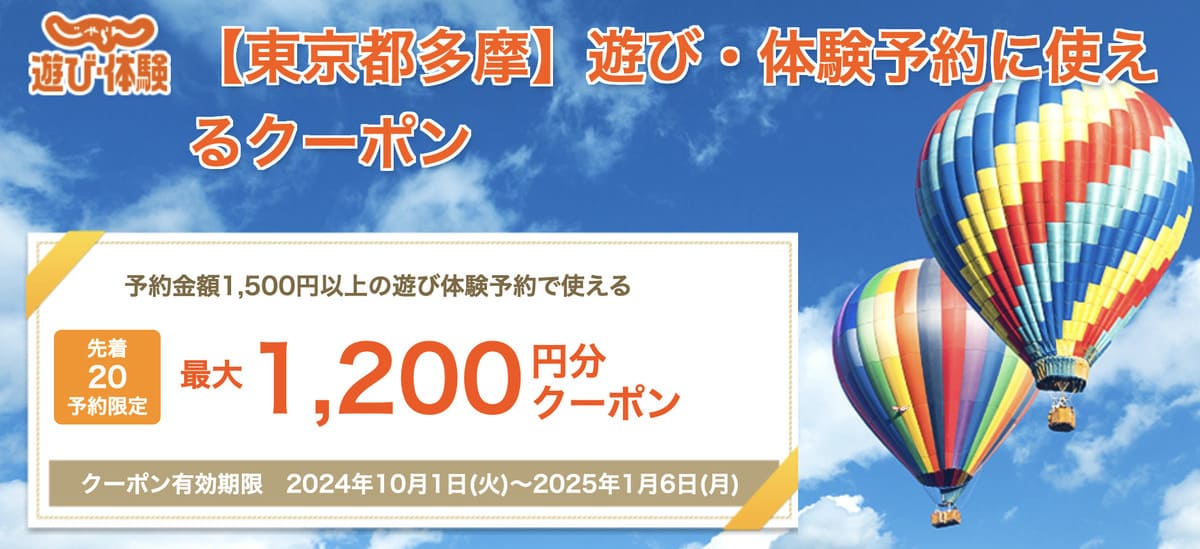 東京多摩エリア限定の遊び体験に使える「ふるさとお得クーポン」が配布中です。先着予約限定で「最大1,200円割引」されるクーポンを含め全部で3種類のクーポンが配布されています。