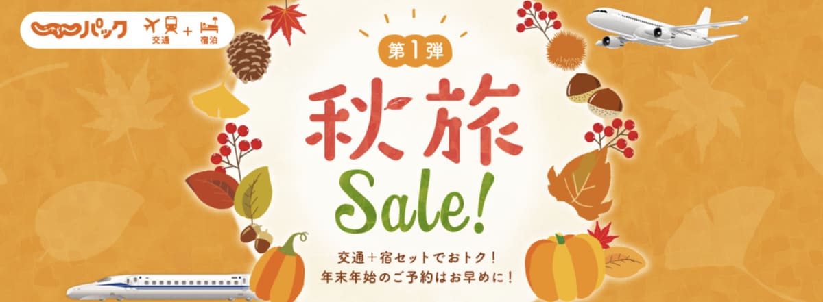 【じゃらんパック限定セール】秋旅SALE