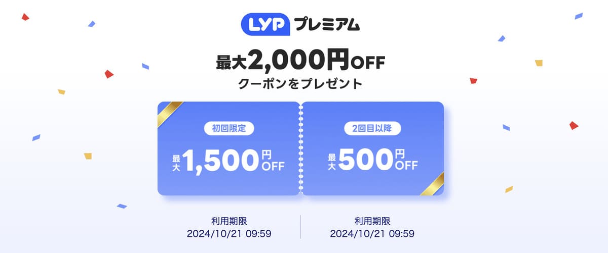 【ヤフーショッピング】初回利用限定で最大1,500円OFFクーポン