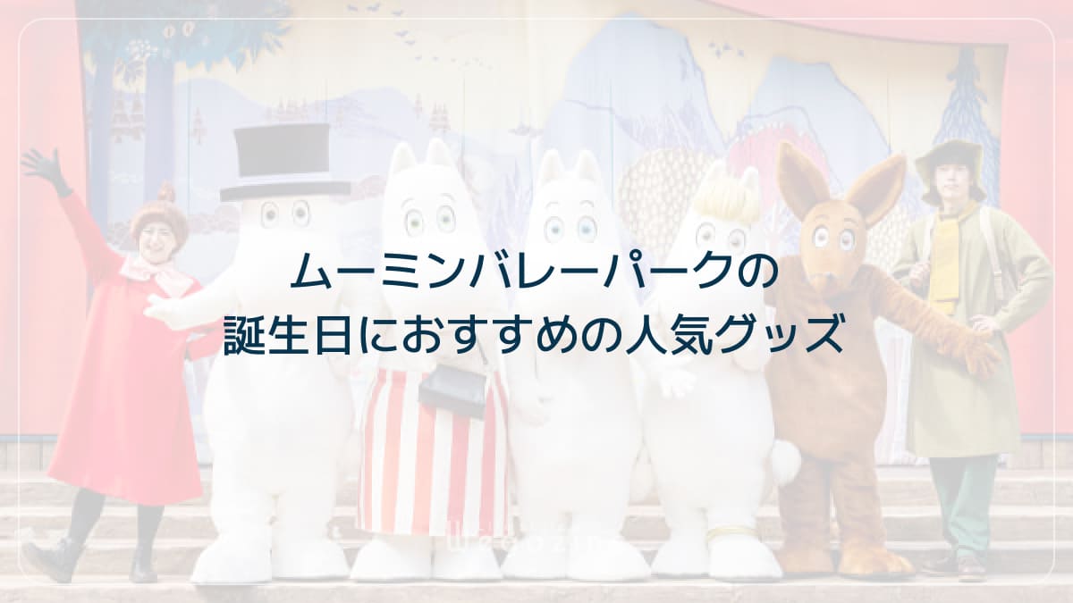 ムーミンバレーパークの誕生日におすすめの人気グッズ