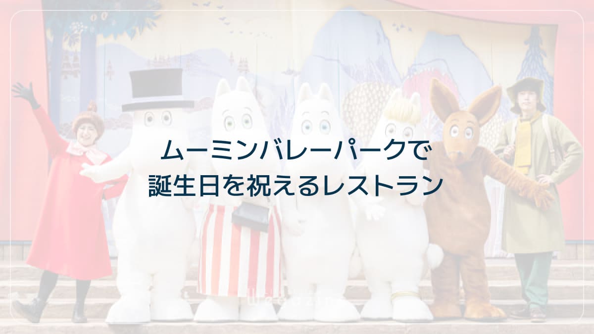 ムーミンバレーパークで誕生日を祝えるレストラン