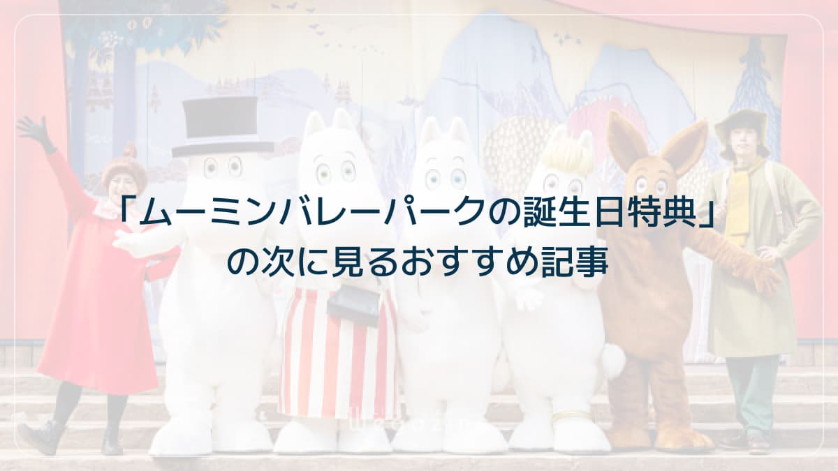 「ムーミンバレーパークの誕生日特典」の次に見るおすすめ記事