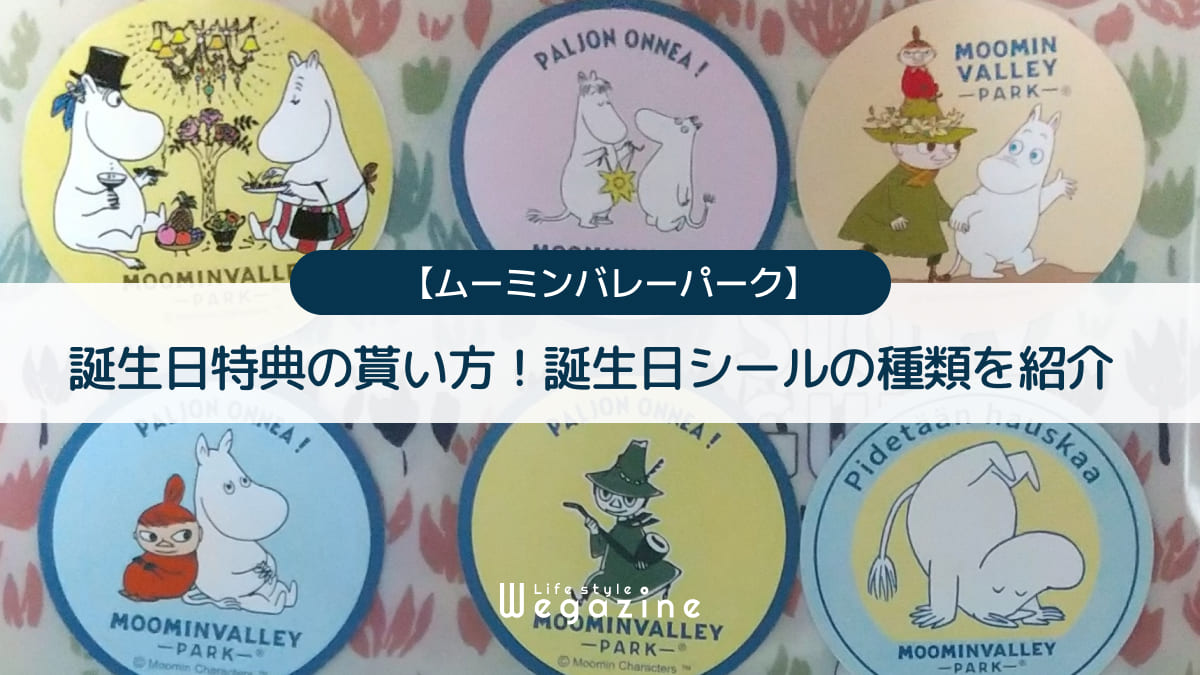 【ムーミンバレーパーク】誕生日特典の貰い方！誕生日シールの種類を紹介