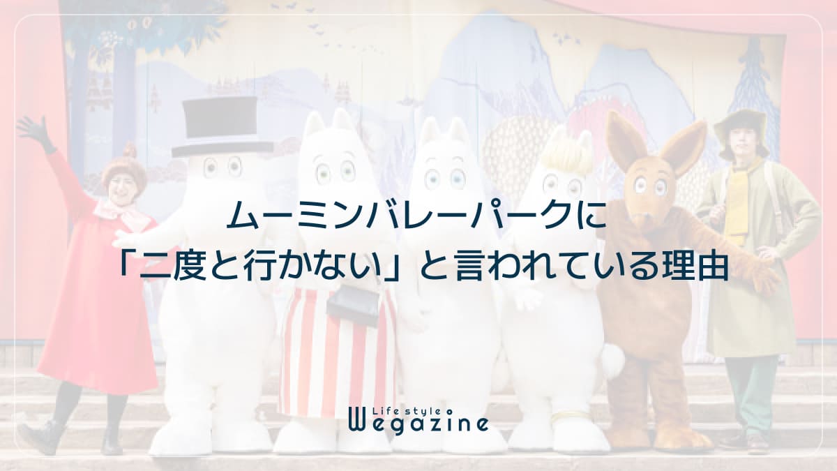 ムーミンバレーパークに「二度と行かない」と言われている理由