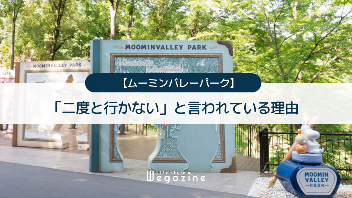 ムーミンバレーパークに「二度と行かない」と言われている理由！評判・口コミ・閉鎖の真相を解説