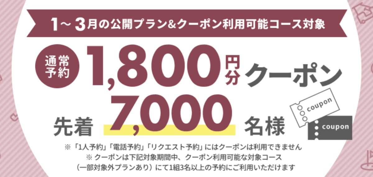 【先着10,000名様】通常予約1,800円割引クーポンキャンペーン