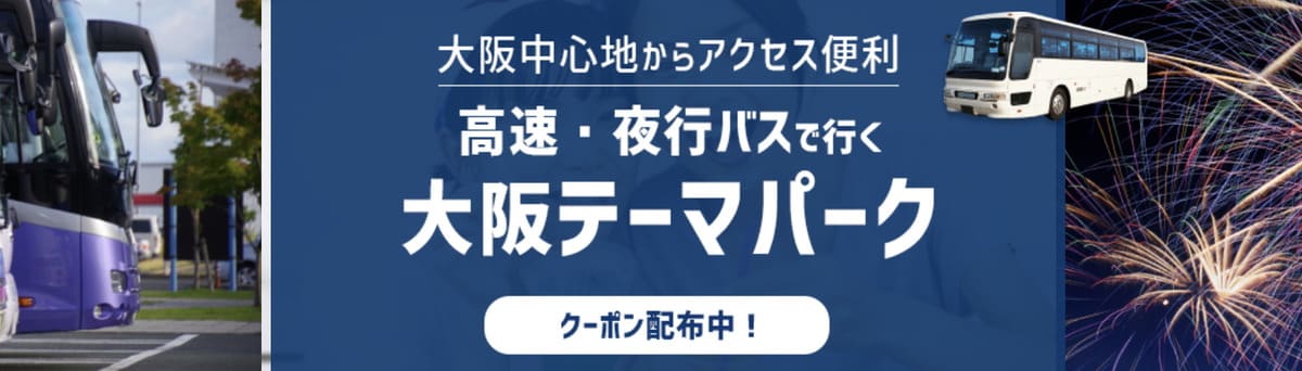 【クーポン特典有り】高速・夜行バスで行く大阪テーマパーク