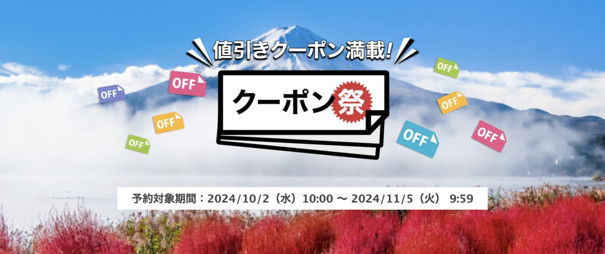 【最大4,500円割引】楽天トラベル国内旅行のクーポン祭