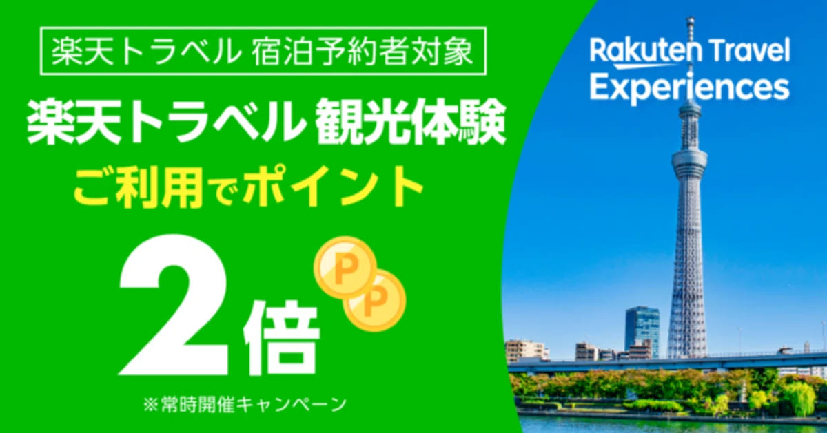 【楽天トラベル宿泊予約者対象】楽天トラベル観光体験ご利用でポイント2倍キャンペーン