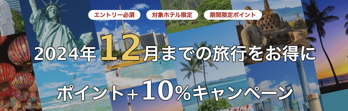 【対象ホテル限定】海外旅行ポイント＋10％キャンペーン