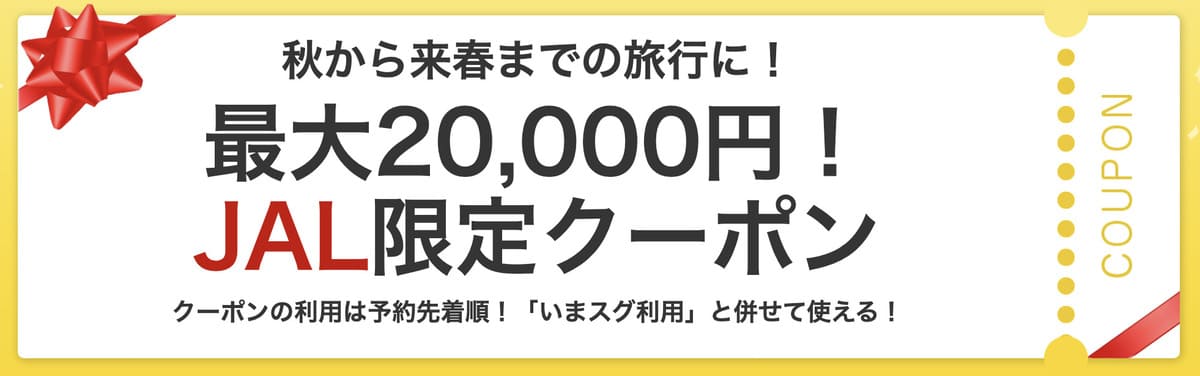 【宿泊＋航空券（ヤフーパック）】JAL限定クーポン