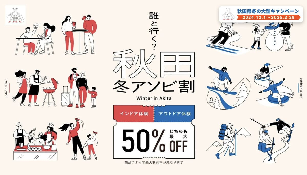 【最大50%割引】秋田冬アソビ割