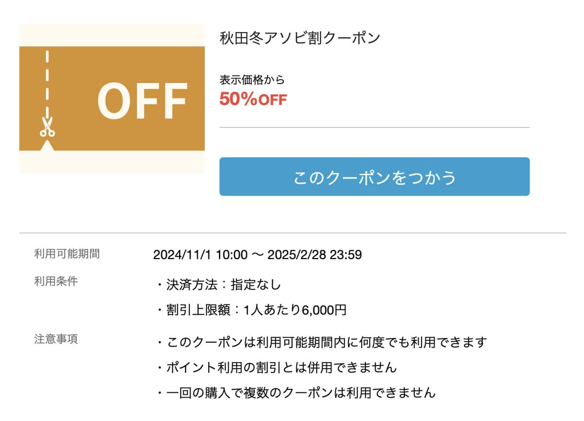 秋田県のアウトドア・インドア体験やスキーパック商品が「最大50%割引」