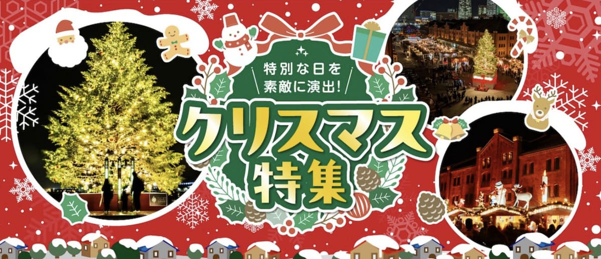 クリスマス特集キャンペーン