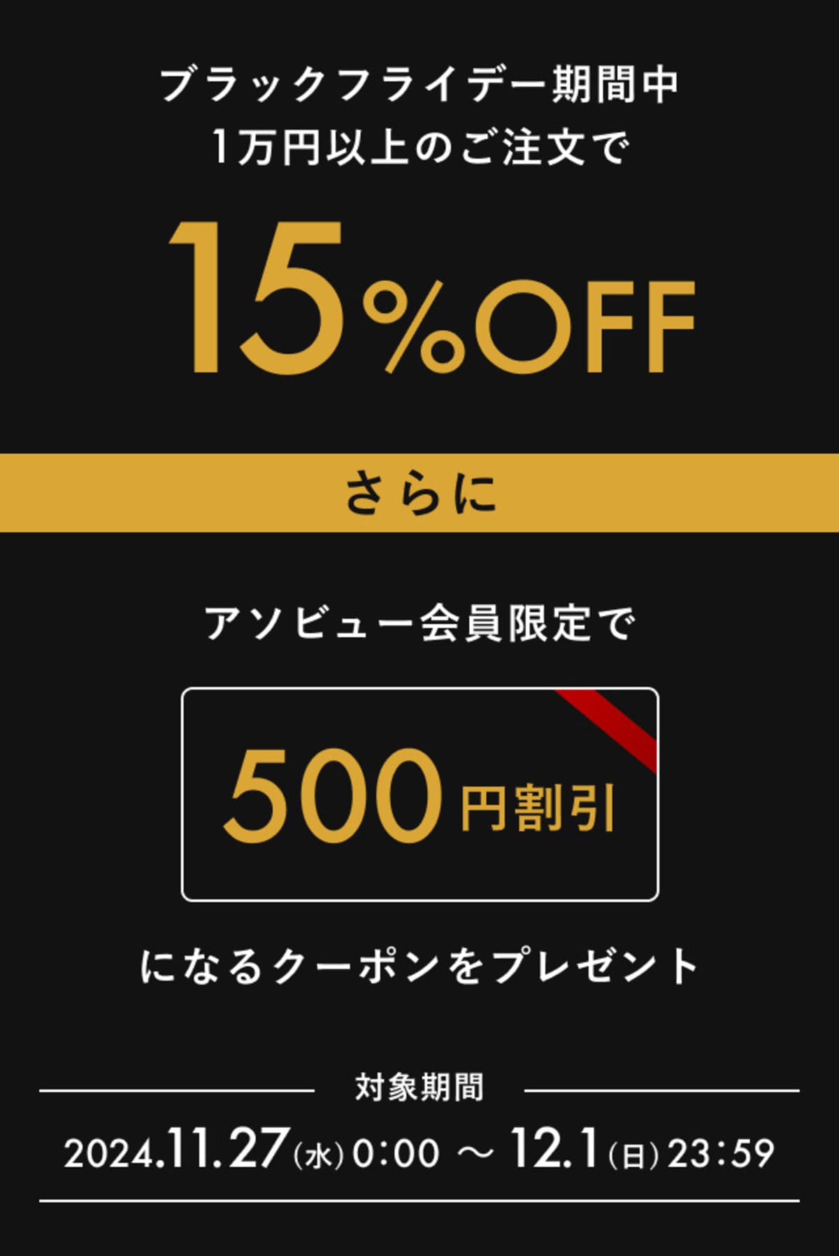 期間限定キャンペーン「BLACK FRIDAY 2024」が開催中