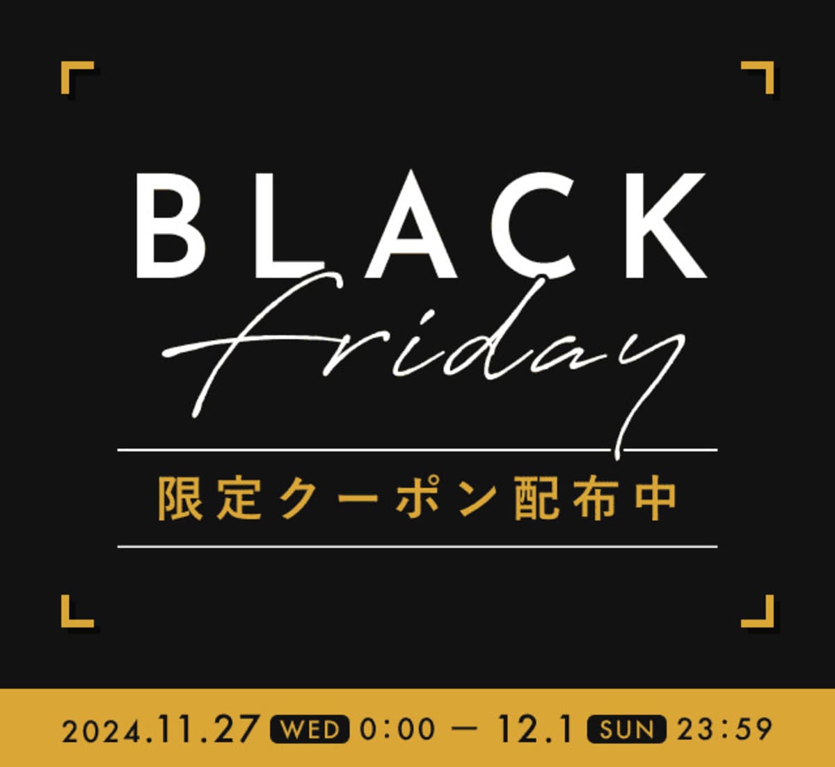 【15%割引】BLACK FRIDAY 2024