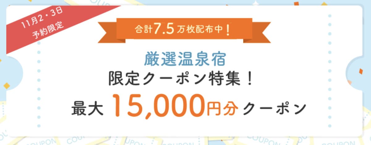 厳選温泉宿限定クーポン（通常）【10月31日配布開始】