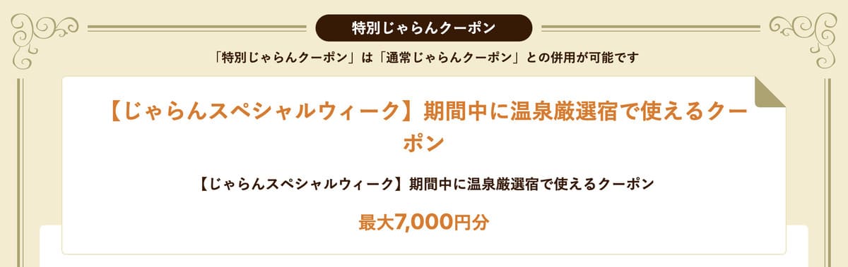 厳選温泉宿限定クーポン（特別）【10月31日配布開始】