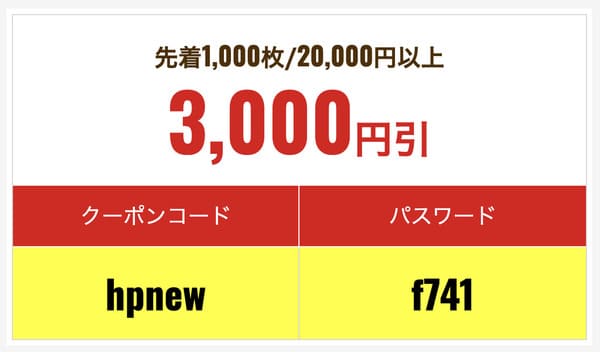 3,000円引きクーポンコード