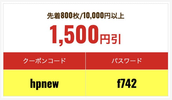 1,500円引きクーポンコード