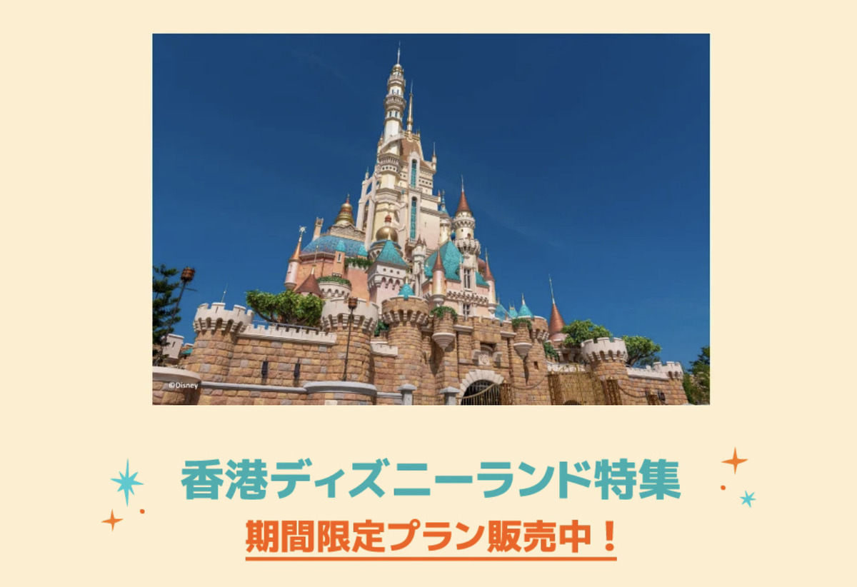 【期間限定プラン】香港ディズニーランド特集キャンペーン