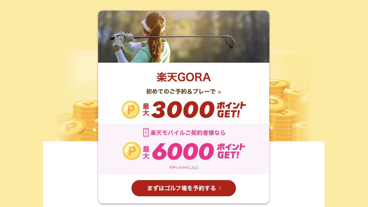 【最大3,000ポイント還元】楽天GORAではじめての予約＆プレーキャンペーン