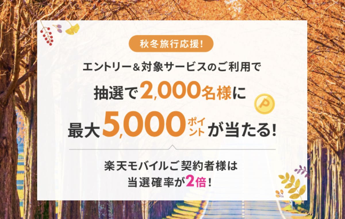 【最大5,000ポイント当たる】秋冬旅行応援キャンペーン