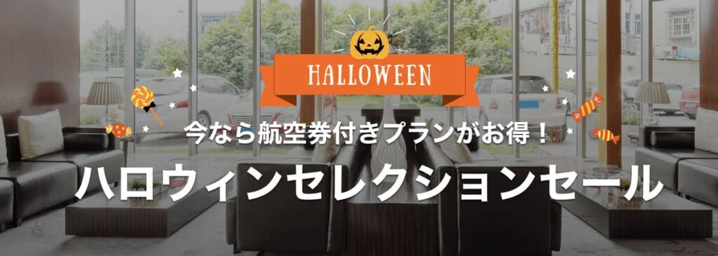 ハロウィンセレクションセール