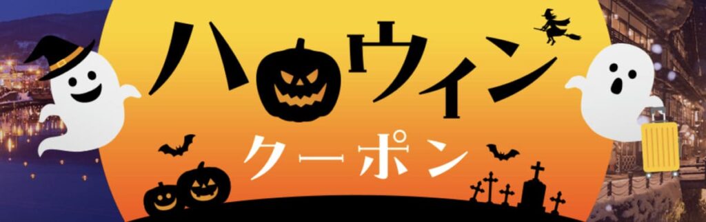 ハロウィンクーポン