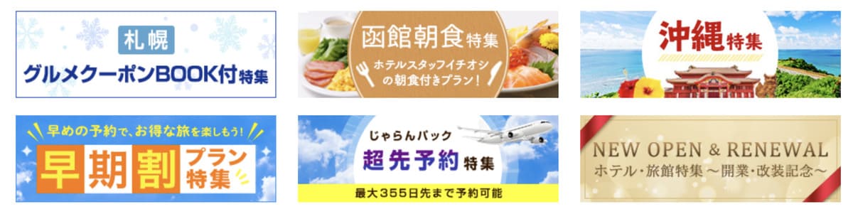 割引プランや地域限定などテーマ別のセール特集【20日開始】