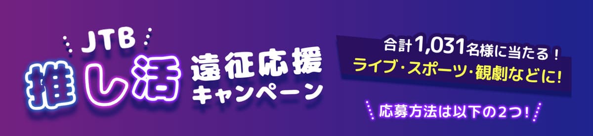 JTB推し活遠征応援キャンペーン