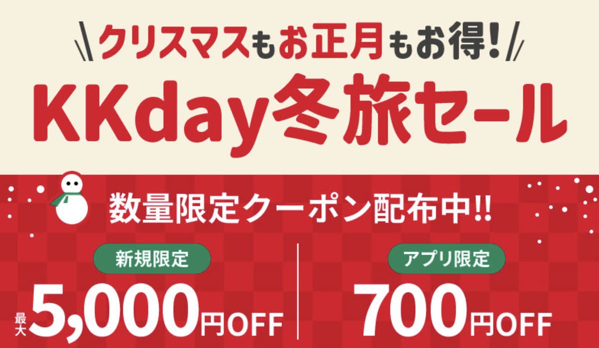 【最大5,000円割引】KKday冬旅セール