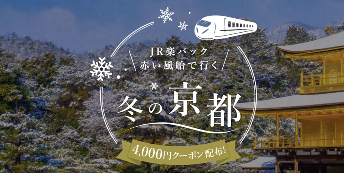 【4,000円割引クーポン】JR楽パック赤い風船で行く冬の京都キャンペーン