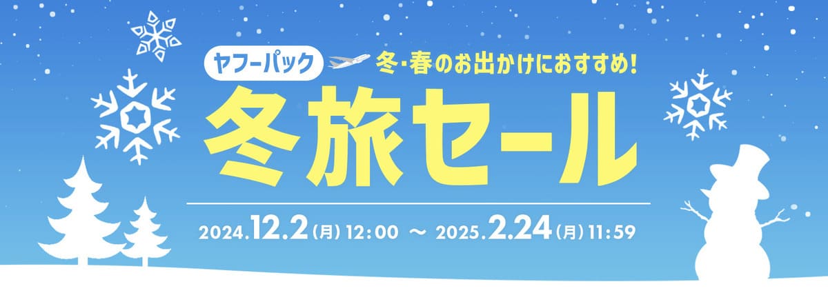 【宿泊＋航空券（ヤフーパック）】冬旅セール