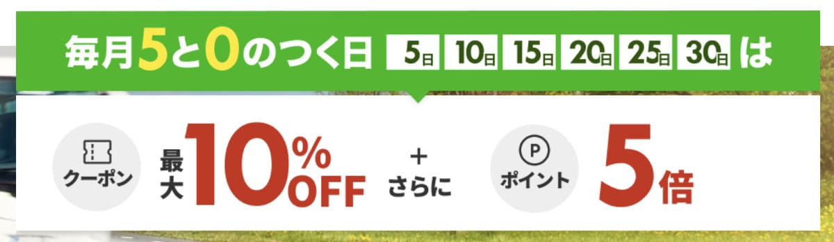 【10%割引クーポン＆ポイント5倍】バス旅行で使えるポイント還元キャンペーン